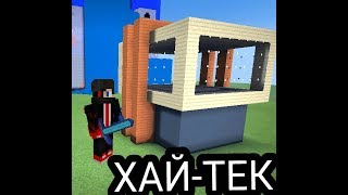 КАК ПОСТРОИТЬ ДОМ ХАЙ-ТЕК В МАЙНКРАФТЕ | КАК СДЕЛАТЬ РАБОТАЮЩИЙ ЛИФТ?