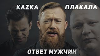 KAZKA - ПЛАКАЛА (ПАРОДИЯ) НОВОГОДНИЕ ПОДАРКИ