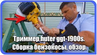 Триммер huter ggt-1900s. Сборка бензокосы, моя техника, обзор.