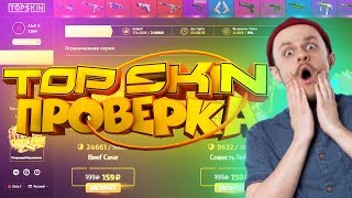 Проверка TopSkin Реальные шансы со 100 рублей в 2019 году