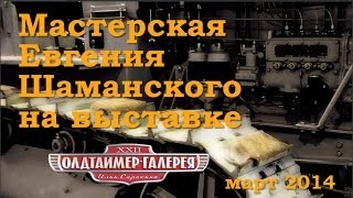 Oldtimer 2014. Мастерская Шаманского. Два советских трактора. Сталинец-65. СТЗ-3.
