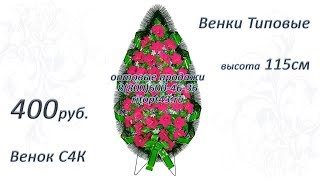 Венок С4К, 3D венок, ритуальный, купить венок, венки траурные