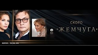 Жемчуга 15, 16, 17, 18, 19 серия дата выхода