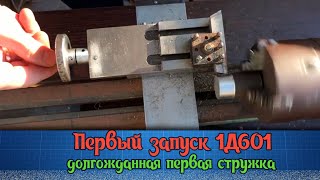 1Д601 токарный станок в работе - первая стружка