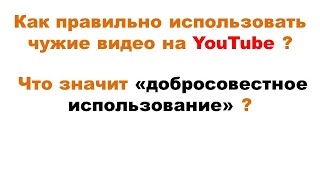 Как правильно использовать чужие видео / что значит "добросовестное использование"