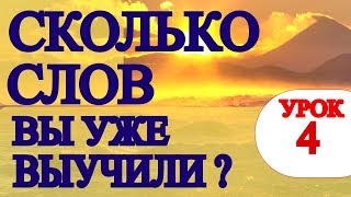 Проверь+Потренируй АНГЛИЙСКИЕ СЛОВА и Фразы -УРОК 4- РАЗГОВОРНЫЙ Английский Для Начинающих С Нуля