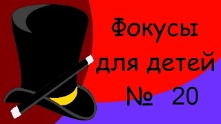 Фокусы для детей (magic tricks for kids) № 20