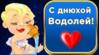 С днём рождения ВОДОЛЕЙ ! Водолей Знак - Гениев ,красивое поздравление для водолея #Мирпоздравлений