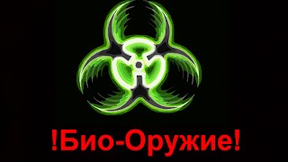 БИОЛОГИЧЕСКОЕ ОРУЖИЕ - Топ 5