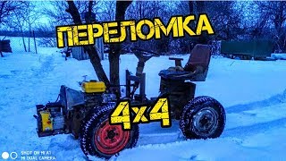 Самодельный минитрактор переломка 4×4"МАНГУСТ" Первый выезд.