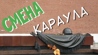 Смена караула на Красной Площади