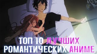 ТОП 10 ЛУЧШИХ РОМАНТИЧЕСКИХ АНИМЕ ГДЕ КУЧА ПАРНЕЙ ГОНЯТСЯ ЗА ОДНОЙ И ТОЙ ЖЕ ДЕВУШКОЙ