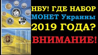 НБУ ГДЕ НАБОР МОНЕТ УКРАИНЫ за 2019 ГОД ?  Нумизматика Украины оценка работы Национального банка