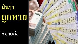 ทำนายฝัน - ฝันว่าถูกหวย [พร้อมเลขเด็ด]