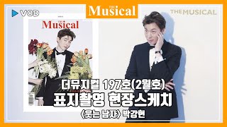 [더뮤지컬] 커버스토리_더뮤지컬 2월호(197호) 표지촬영현장 '웃는 남자' 박강현