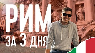 РИМ. ДОСТОПРИМЕЧАТЕЛЬНОСТИ ЗА 3 ДНЯ. МУЗЕЙ ВАТИКАНА