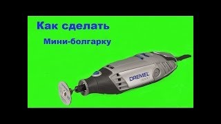 как сделать мини болгарку ⁄ лайфак ⁄ самоделка ⁄ топ