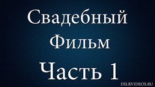 Свадебный фильм от А до Я | Монтаж свадебного фильма 1 часть