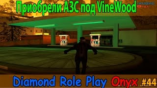 Diamond Rp Onyx | [44] | Приобрели АЗС под VineWood