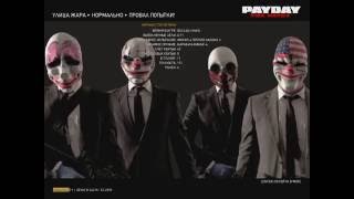 Прохождение Payday The Heist Миссия 2-Улица жара