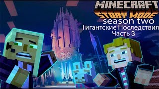 Minecraft Story Mode Season Two:Гигантские Последствия Часть3