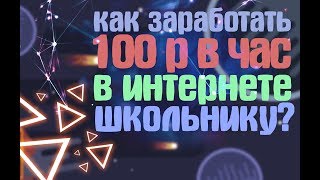 ?КАК ЗАРАБОТАТЬ ШКОЛЬНИКУ 100 Р В ЧАС В ИНТЕРНЕТЕ БЕЗ ВЛОЖЕНИЙ! ОТВЕТ ТУТ! ЗАРАБОТОК В ИНТЕРНЕТЕ!