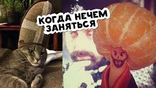 Когда нечем заняться - Смешная подборка приколов. Ржач