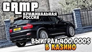 Выиграл 400.000$ в Казино! - GTA: Криминальная Россия (CRMP) #45