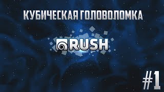 Кубическая головоломка - RUSH #1