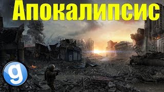 АПОКАЛИПСИС [Garry's Mod - DayZ] трейлер