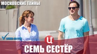 Сериал Московские тайны. Семь сестер (2018) 1-2 серии детектив на канале ТВЦ - анонс