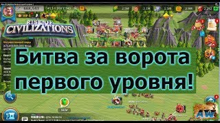 Rise of Civilizations: Битва за ворота первого уровня!