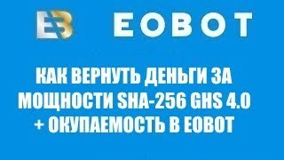 EOBOT - Как вернуть деньги потраченные на SHA-256 GHS 4.0 - Окупаемость в EOBOT