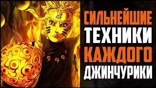 СИЛЬНЕЙШИЕ Техники КАЖДОГО Джинчурики из Аниме Наруто (feat. FRIKES)