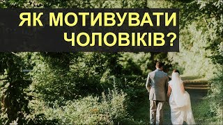 Як мотивувати чоловіків? Навчання за 2 хвилини. Взаємини | Школа розвитку SPE