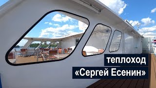 Теплоход «Сергей Есенин». Обзор