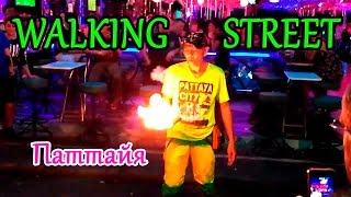 УЛИЦА ВОЛКИН СТРИТ (Walking street) В ПАТТАЙЕ. ТАЙЛАНД 2017