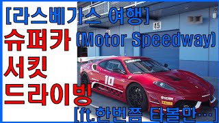 [라스베가스여행] 슈퍼카 서킷 드라이빙(feat.GT2RS)