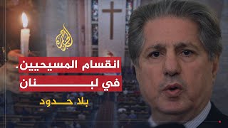 بلا حدود- أمين الجميل