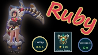 Mobile Legends. Как играть на Руби? How to play the Ruby? Сборка, гайд. Build, guide.