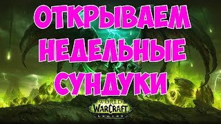 Открываем недельные сундуки (930 ilv) 09.08.2017
