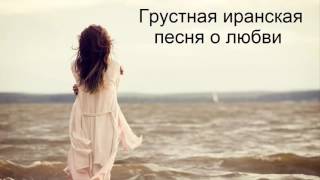 Иранский клип - Грустная иранская песня о любви