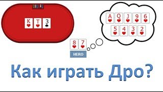 Что такое Дро. Что такое Ауты. Как разыгрывать Дро.