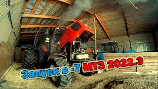 Запуск МТЗ 2022.3 в мороз -7 с "уставшим" ТНВД