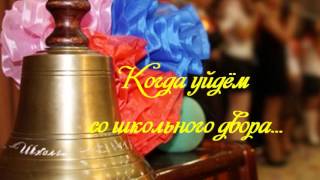Когда уйдём со школьного двора