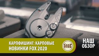 Карпфишинг: Карповые новинки FOX 2020 НАШ ОБЗОР