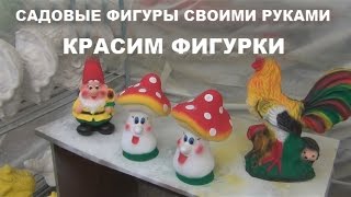 Садовые фигуры своими руками.Красим фигурки