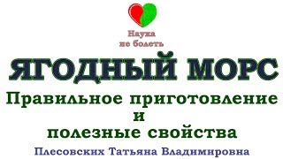МОРС -||- ПРАВИЛЬНОЕ ПРИГОТОВЛЕНИЕ -||- ЛЕЧЕБНЫЕ СВОЙСТВА