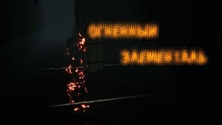 Scenner - Огненный Элементаль