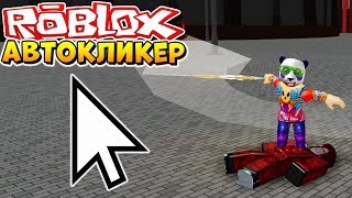 ЛУЧШИЙ АВТОКЛИКЕР ДЛЯ РОБЛОКС ? КАК СТОЯТЬ АФК В РОГУЛЬ ⁉️ Roblox autoclicker